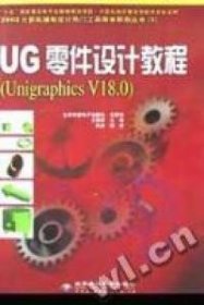 全新正版UG零件设计教程(UnigraphicsV18.0)9787900101150