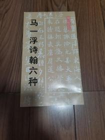 马一浮诗翰六种 12开品佳