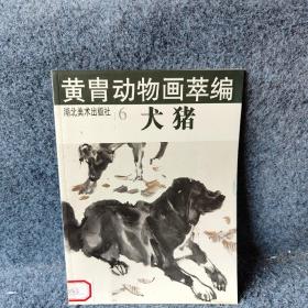 黄胄动物画萃编6--犬猪