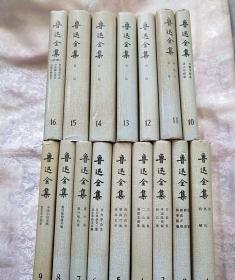 鲁迅全集