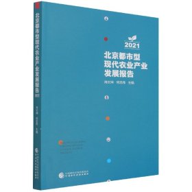 北京都市型现代农业产业发展报告2021 9787522309378