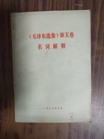 毛泽东选集 第五卷 名词解释