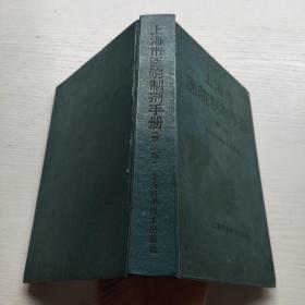 上海市医院制剂手册 第三版
