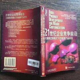 21世纪企业竞争前沿--大规模定制模式下的敏捷产品开发