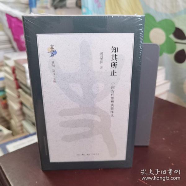 知其所止：中国古代思想典籍绎说