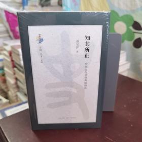 知其所止：中国古代思想典籍绎说