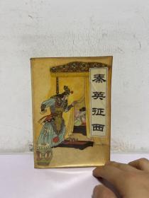 秦英征西 王润生