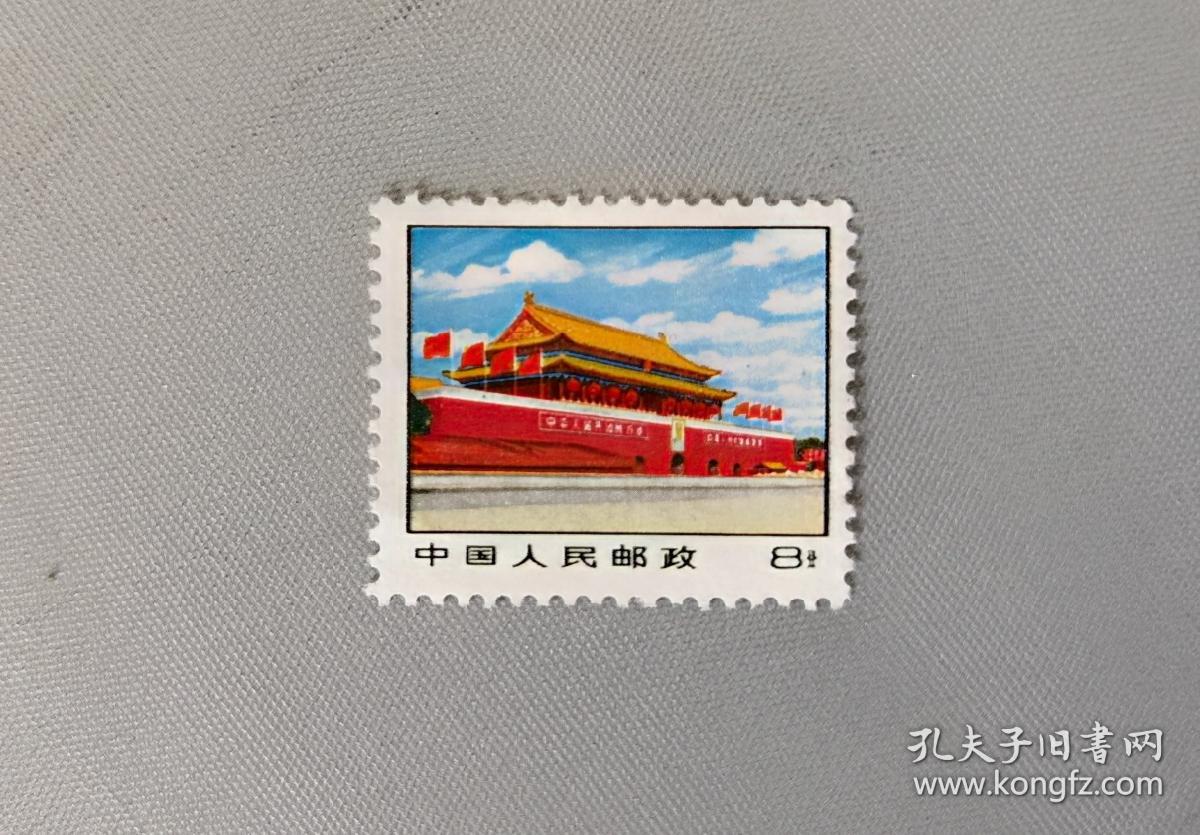 普14革命圣地图案(第三版)天安门普通邮票8 分