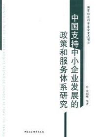 【正版新书】 中国支持中小企业发展的政策和服务体系研究 欧阳峣 中国社会科学出版社