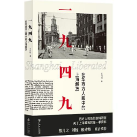 全新正版 一九四九(在华西方人眼中的上海解放) 王向韬 9787545816204 上海书店出版社