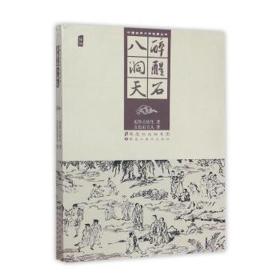 醉醒石:八洞天 中国古典小说、诗词 东鲁古狂生 新华正版