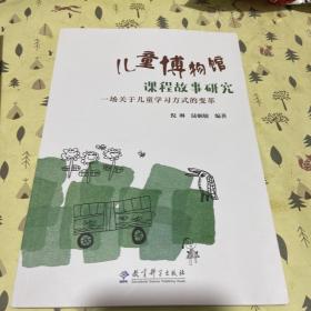 儿童博物馆课程故事研究（南京市第一幼儿园围绕“儿童博物馆”数十年研究的成果）
