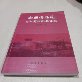 南通博物苑百年苑庆纪念文集