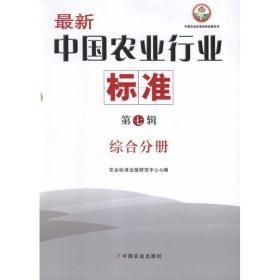 新华正版 综合分册 最新中国农业行业标准(第7辑) 农业标准出版研究中心 9787109161733 中国农业出版社