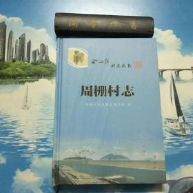上海市金山区村志丛书  周栅村志   仅1200册   内页未翻阅