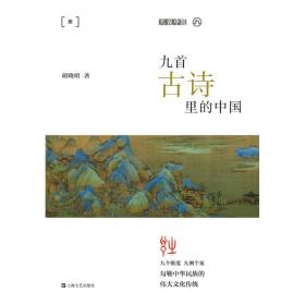 九首古诗里的中国(平装)/九说中国胡晓明上海文艺出版社