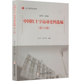 中国红十字运动史料选编(8辑)