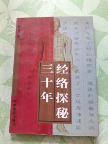 经络探秘三十年