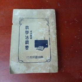 民国十八年，上海法学社编辑：考试丛书：《教学法纲要》