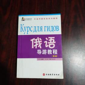 外语导游实务系列教程：俄语导游教程（第3版）有光盘