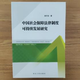 中国社会保障法律制度可持续发展研究