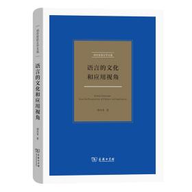 全新正版 语言的文化和应用视角 刘丹青 9787100190954 商务印书馆