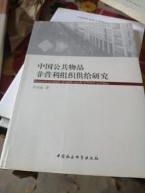 中国公共物品非营利组织供给研究.