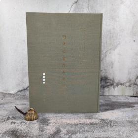 台湾中研院史语所版 李光涛编《明清檔案存真選輯初集》（8开 漆布精装）