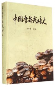 (精)中国香菇栽培史