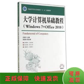 大学计算机基础教程WINDOWS7+OFFICE2010/吕英华