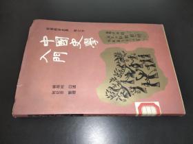 中国史学入门