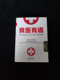 服务的细节058：良医有道 成为好医生的100个指路牌