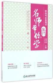 【全新正版，假一罚四】名师带你学生物(附光盘新高考必备用书)9787553654423编者:赵沛荣//金松涛|总主编:施建国浙江教育