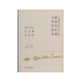 新世纪甘南文学作品选（2001—2021）评论卷/赵凌宏  主编  安少龙
