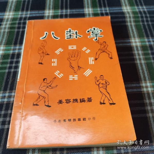 八卦掌 (姜容樵 著光明出版社 )