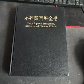 不列颠百科全书（第12卷）修订版：国际中文版