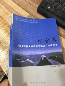 中国政府网站实践者丛书.：综合卷