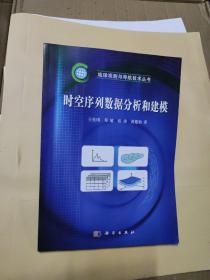時空序列數據分析和建模