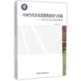 【正版新书】 中国当代农业思想的演变与实践:基于社会主义的视角 许建文 中国社会科学出版社