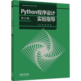 Python程序设计(第2版)实验指导 9787040592177 张莉,陶烨 高等教育出版社