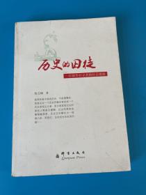 历史的囚徒：一位新华社记者的社会观察 签名赠本