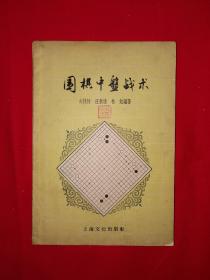 名家经典丨围棋中盘战术（仅印2500册）详见描述和图片