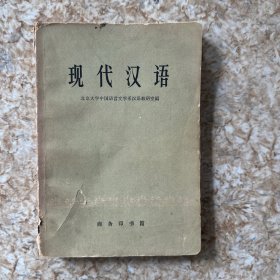 现代汉语