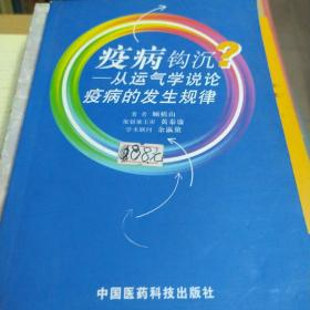 疫病钩沉——从运气学说论疫病的发生规律/外来之家LH
