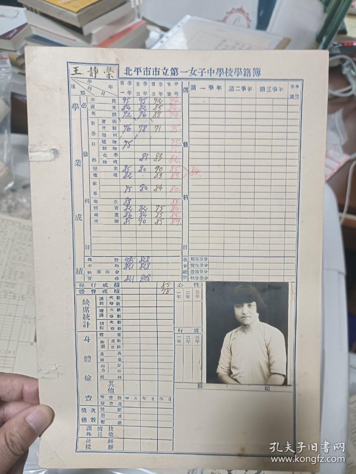 民国北京市立第一女子中学学籍卡