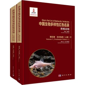 正版 中国生物多样性红色名录 脊椎动物 第5卷 淡水鱼类(1-2) 张鹗,曹文宣 编 科学出版社
