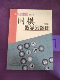 围棋（初级）教学习题册（修订版）