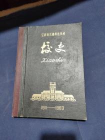 少见油印本 江苏省无锡师范学校校史(1911~1983)