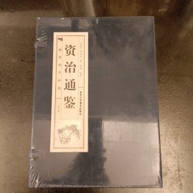 资治通鉴(全4册)  手工线装   双色印刷   塑封未拆   （后里屋书架上）