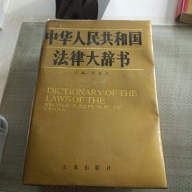 中国人民共和国法律大辞书
